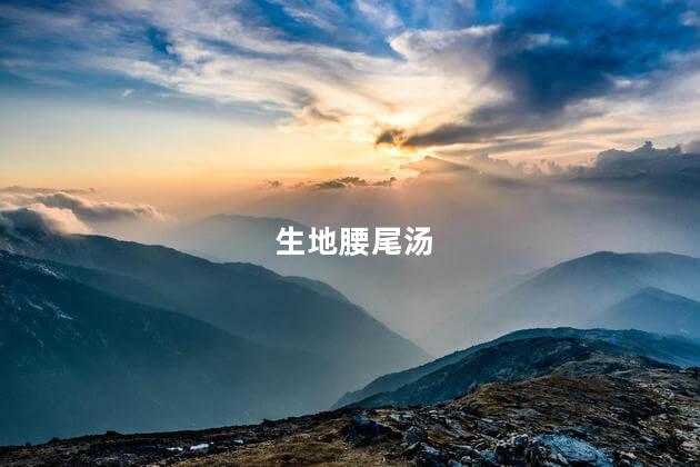 生地腰尾汤