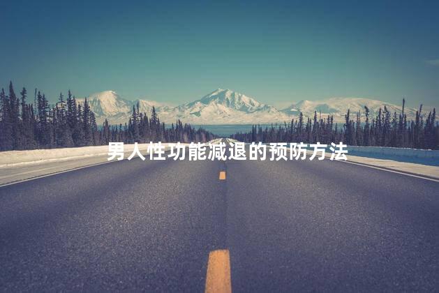 男人性功能减退的预防方法