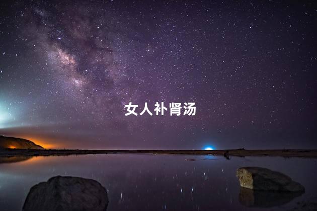 女人补肾汤