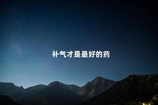 补气才是最好的药