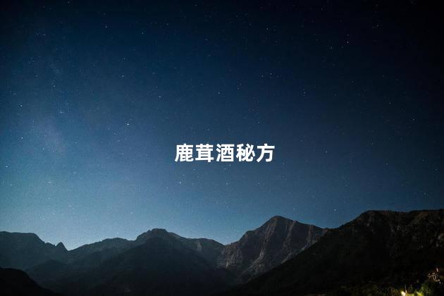 鹿茸酒秘方