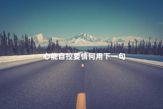 心能自控要情何用下一句