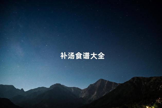 补汤食谱大全