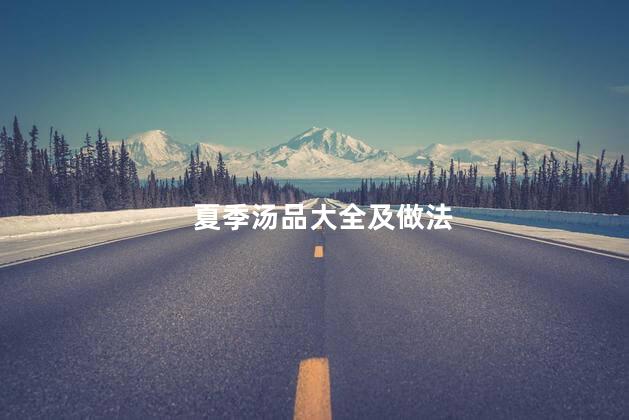 夏季汤品大全及做法