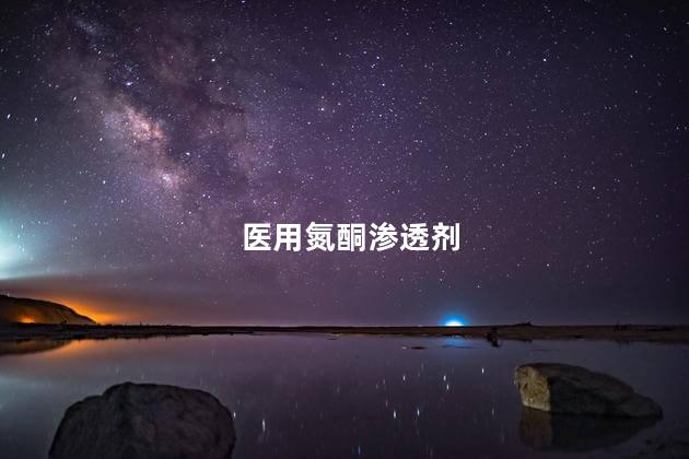 医用氮酮渗透剂