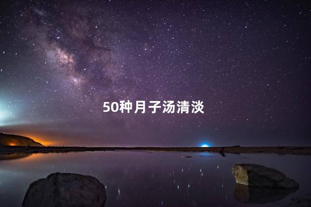 50种月子汤清淡