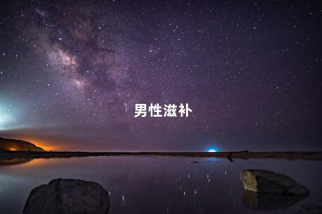 男性滋补