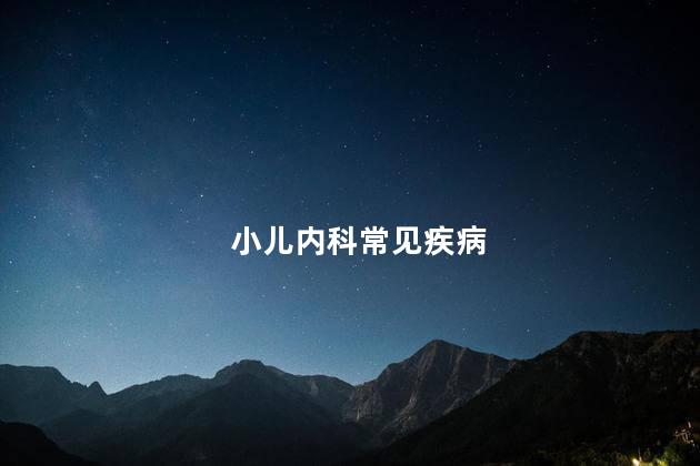 小儿内科常见疾病