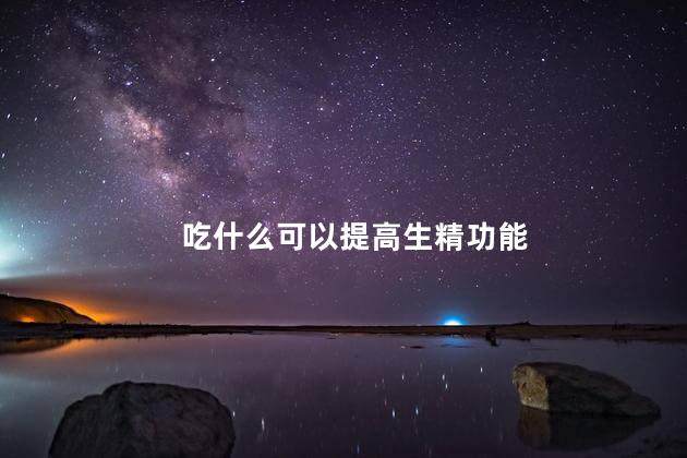 吃什么可以提高生精功能
