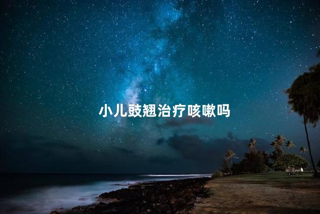小儿豉翘治疗咳嗽吗
