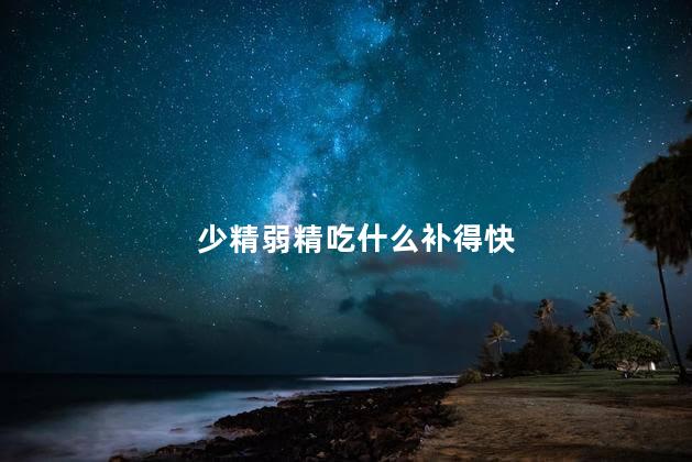 少精弱精吃什么补得快