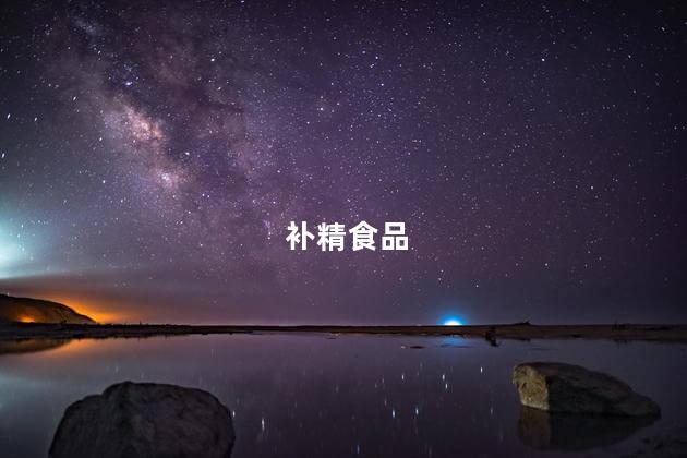 补精食品