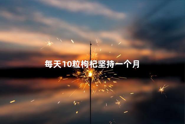 每天10粒枸杞坚持一个月