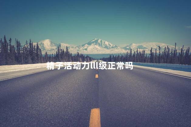精子活动力lll级正常吗