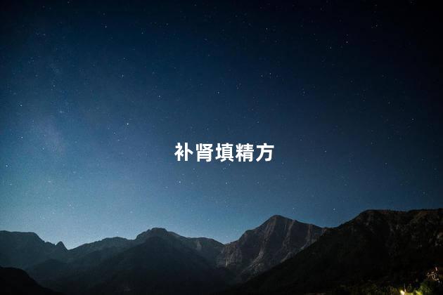 补肾填精方