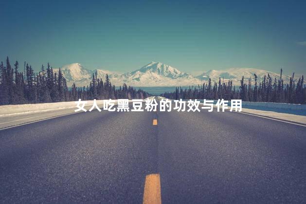 女人吃黑豆粉的功效与作用