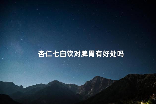 杏仁七白饮对脾胃有好处吗
