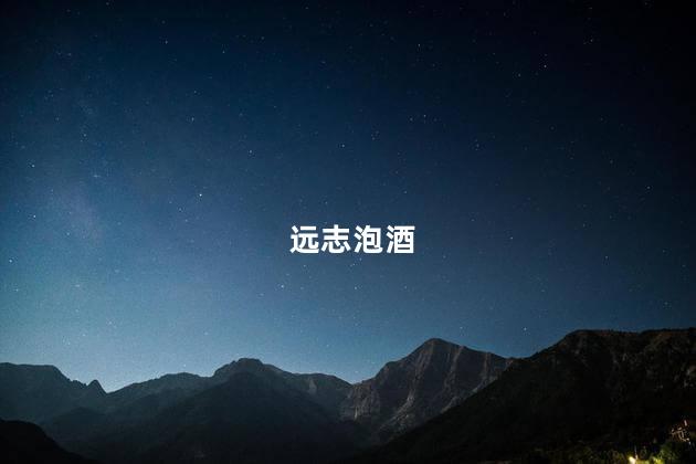 远志泡酒
