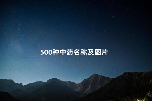 500种中药名称及图片