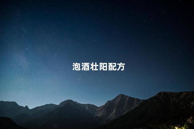泡酒壮阳配方