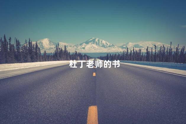 杜丁老师的书