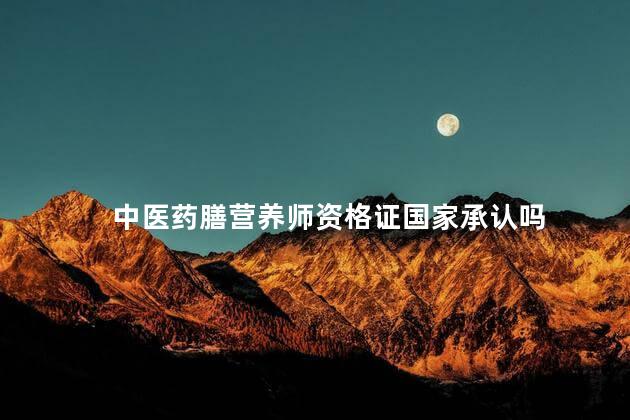 中医药膳营养师资格证国家承认吗