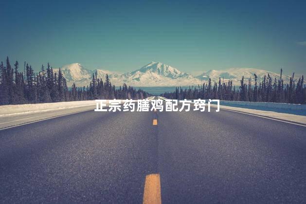 正宗药膳鸡配方窍门