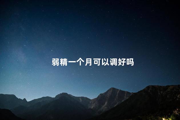 弱精一个月可以调好吗