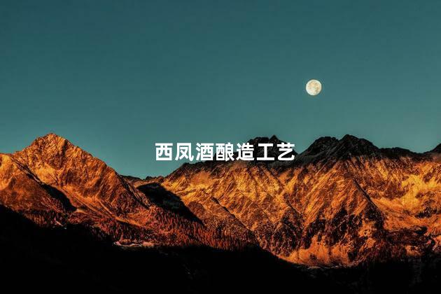 西凤酒酿造工艺