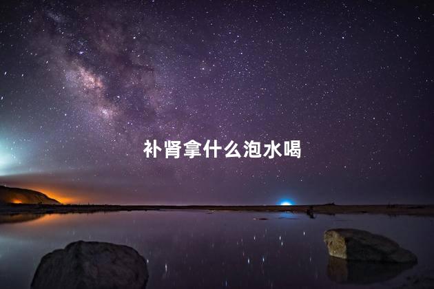 补肾拿什么泡水喝