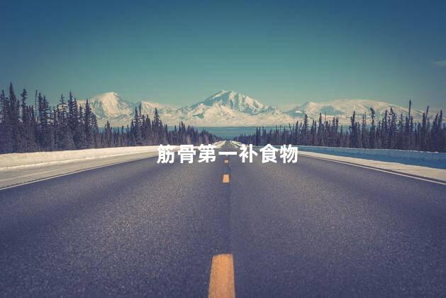 筋骨第一补食物