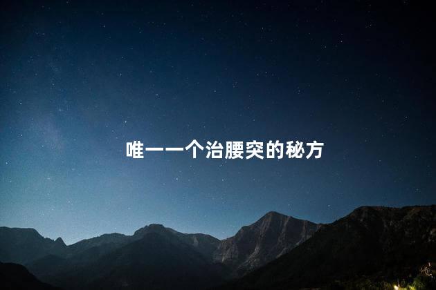 唯一一个治腰突的秘方