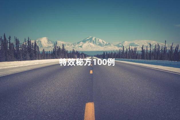特效秘方100例