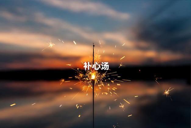 补心汤