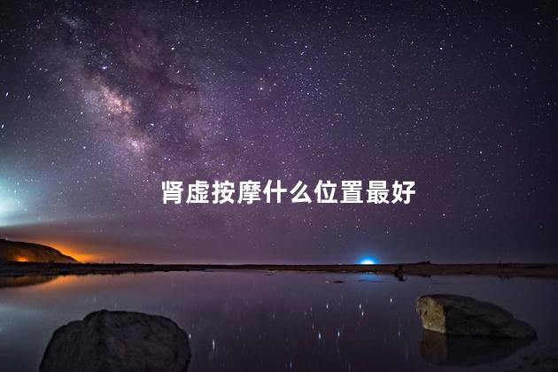 肾虚按摩什么位置最好