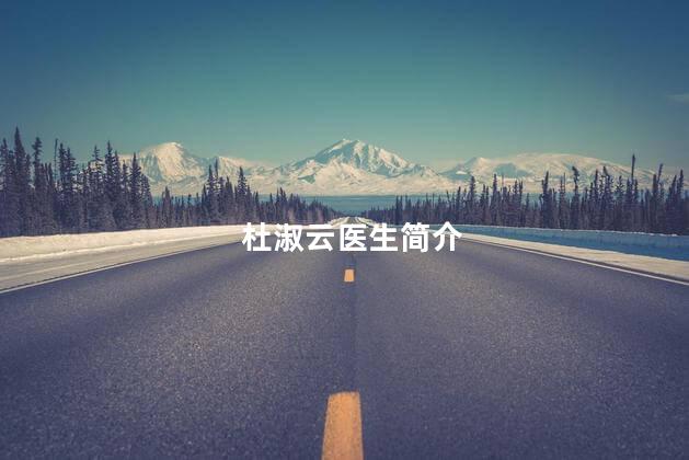 杜淑云医生简介