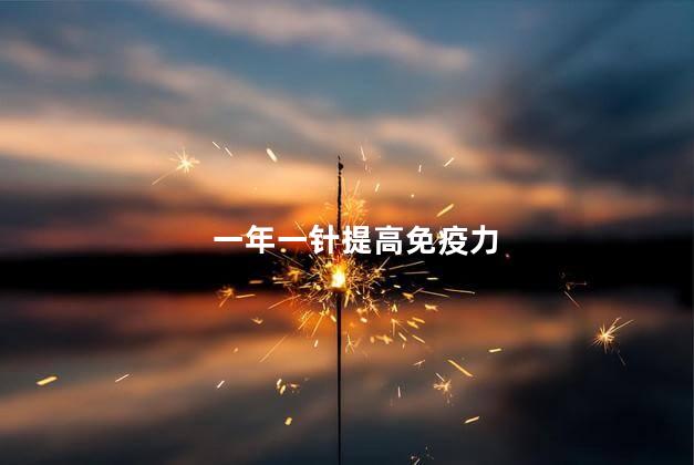 一年一针提高免疫力