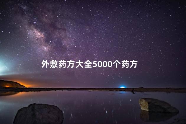 外敷药方大全5000个药方