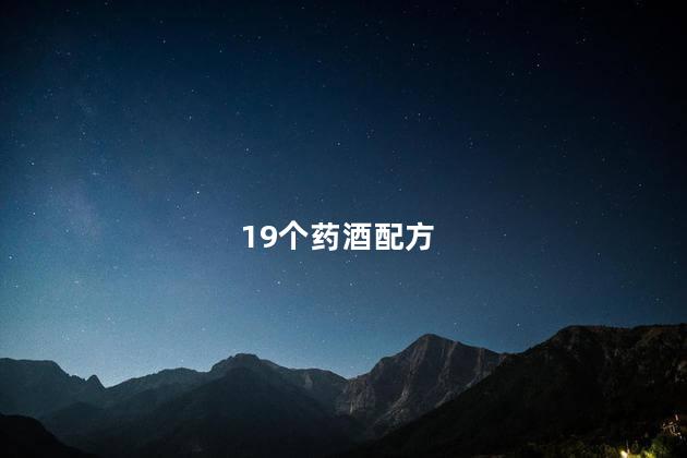 19个药酒配方