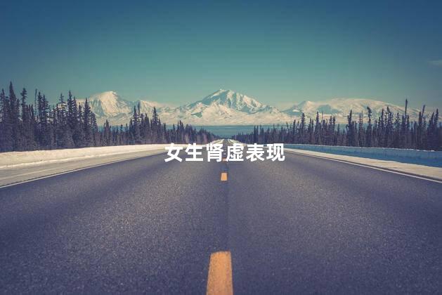 女生肾虚表现
