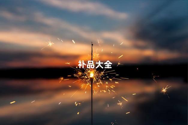 补品大全