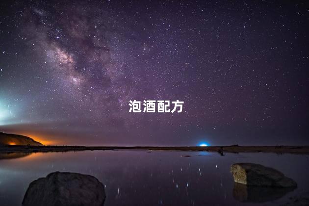 泡酒配方