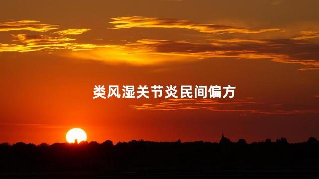 类风湿关节炎民间偏方