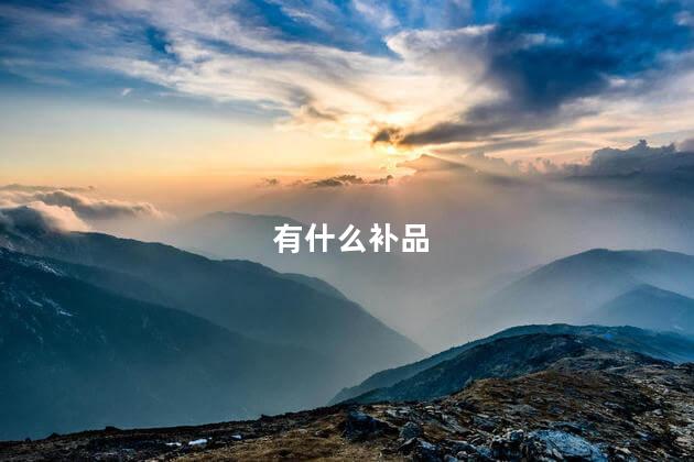 有什么补品