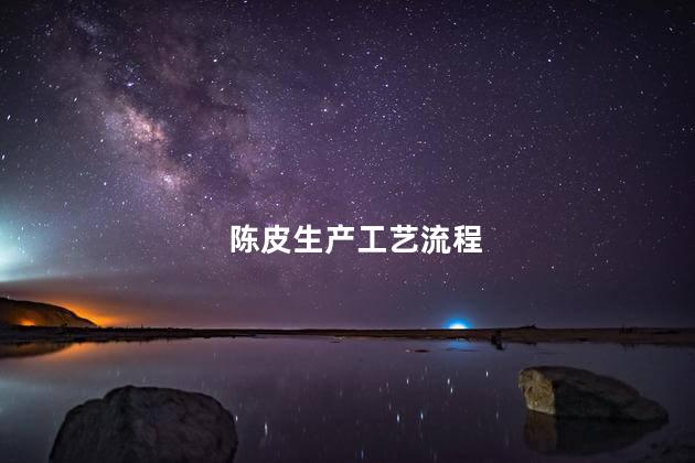 陈皮生产工艺流程