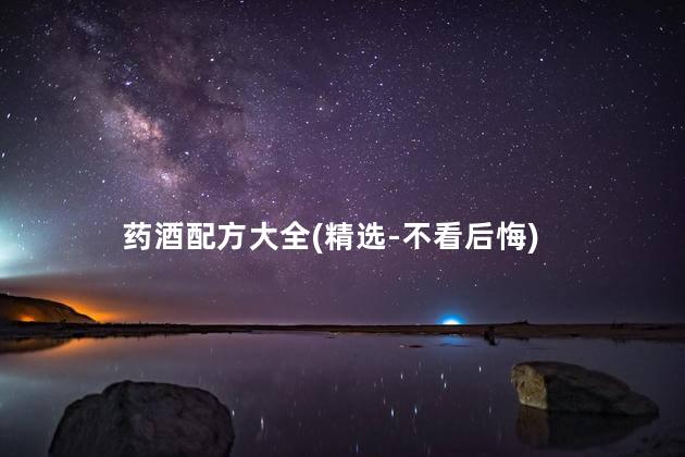药酒配方大全(精选-不看后悔)