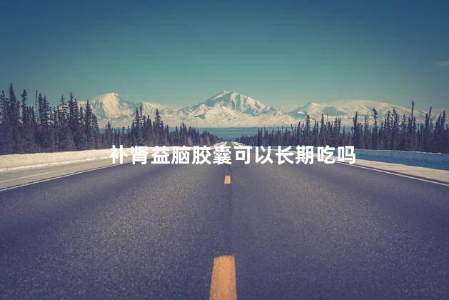 补肾益脑胶囊可以长期吃吗