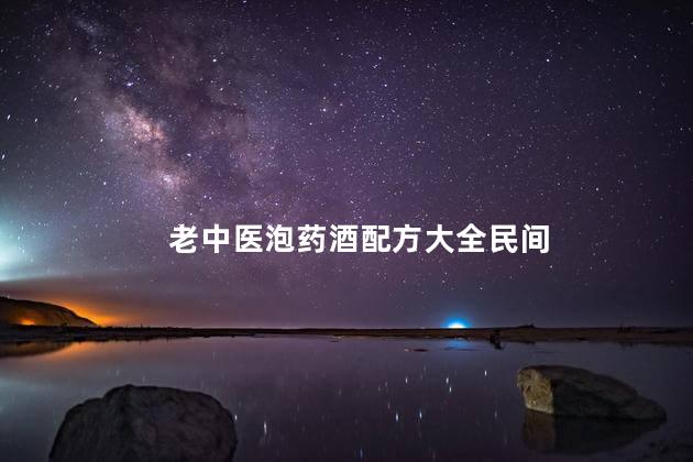 老中医泡药酒配方大全民间