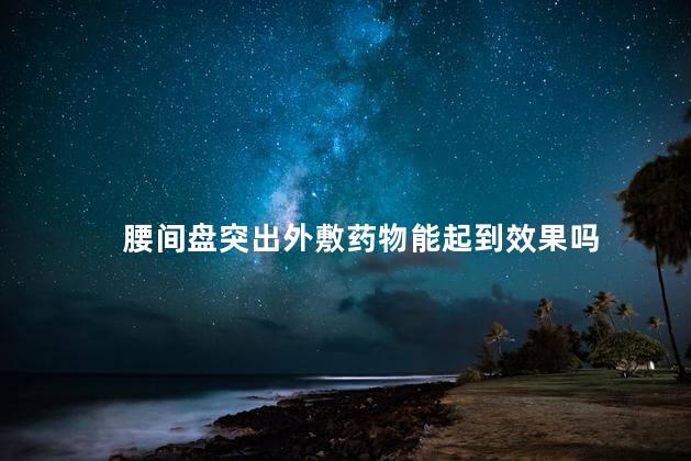腰间盘突出外敷药物能起到效果吗