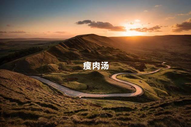 瘦肉汤